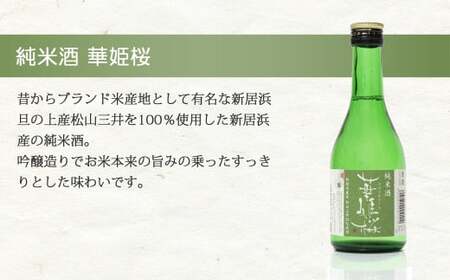 金賞受賞蔵『華姫桜』 飲み比べ 4種 5本セット 日本酒 清酒 【愛媛 近藤酒造】 ギフト プレゼントに最適
