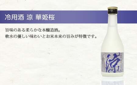 金賞受賞蔵『華姫桜』 飲み比べ 4種 5本セット 日本酒 清酒 【愛媛 近藤酒造】 ギフト プレゼントに最適