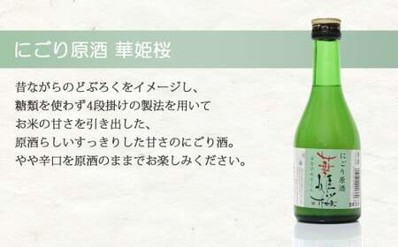 金賞受賞蔵『華姫桜』 飲み比べ 4種 5本セット 日本酒 清酒 【愛媛 近藤酒造】 ギフト プレゼントに最適