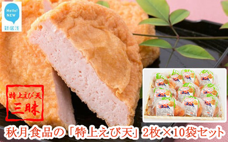 秋月食品の「特上えび天」 2枚入×10袋 合計20枚 セット 特上えび天 新居浜グルメの主役 えびてん 天ぷら さつま揚げ 海老