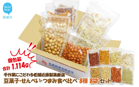合計1114g 手作業にこだわる 老舗近藤製菓厳選 【豆菓子・せんべい・つまみ食べ比べ 8種 8袋 セット】 個包装