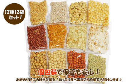 合計1658g 手作業にこだわる 老舗近藤製菓厳選 【豆菓子・せんべい・つまみ食べ比べ 12種 12袋 セット】 個包装