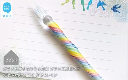 ガラスが大好きなおうち作家 虹色の夢を描くガラスペン （ビビッド） 【ガラス工房 虹の玉】