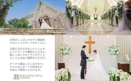 ウエディングフォト撮影 新居浜フォトスポット出張撮影1か所チョイス特別セット （洋装プラン） 【リーガロイヤルホテル新居浜】