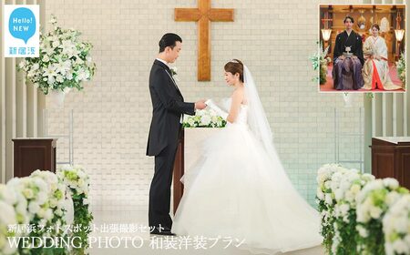 ウエディングフォト撮影 新居浜フォトスポット出張撮影1か所チョイス特別セット （和装洋装プラン） 【リーガロイヤルホテル新居浜】