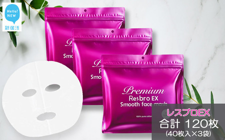 美しく歳を重ねる 【合計120回分】 レスブロEXスムースフェイスマスク 40枚入り×3袋 サロン級美容液が1枚に12ｇ スキンケア フェイスパック【SPC】