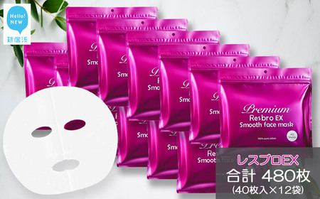 美しく歳を重ねる 【合計480回分】 レスブロEXスムースフェイスマスク
