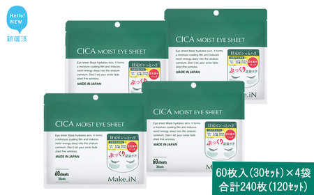 Make.iN CICA（シカ） MOIST EYE SHEET 60枚入（30セット）×4袋 合計240枚（120セット）メイクイン 目元パック アイシート 大容量