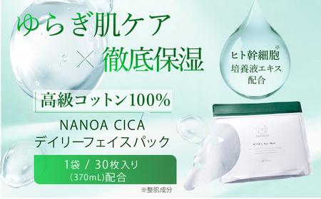 (ナノア) NANOA シカ デイリー フェイスパック 医師が大注目のヒト幹細胞 フェイスマスク 顔パック 30枚入 ×2個セット