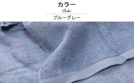 今治タオルブランド はだもふ バスタオル 1枚 (ブルーグレー) 【5SECONDS】