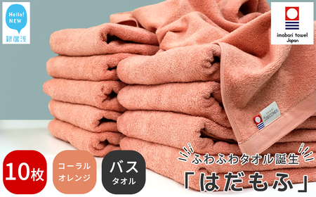 今治タオルブランド はだもふ バスタオル 10枚 (コーラルオレンジ) 【5SECONDS】