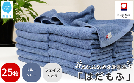 今治タオルブランド はだもふ フェイスタオル 25枚 (ブルーグレー) 【5SECONDS】
