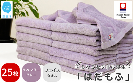 今治タオルブランド はだもふ フェイスタオル 25枚 (ラベンダーグレー) 【5SECONDS】
