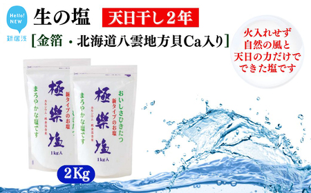 天日干し２年 火入れしない生の塩 「極楽塩」 1kg×2袋 金箔 貝カルシウム入り 食べる楽しさを極め 食塩 食卓塩 海塩 調味料