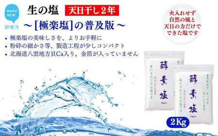 極楽塩の普及版 天日干し2年! 火入れしない生の塩 酵素塩 1kg×2袋 北海道産八雲産ニシキ貝の貝殻化石カルシ ウム入り