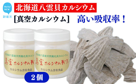 北海道産八雲産ニシキ貝の貝殻化石カルシウム 金箔入り 高い吸収率 こだわりの製法 波動法製造(株) 真空カルシウム粉末 150g×2個
