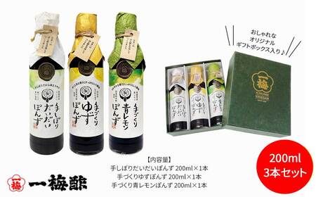 老舗の手づくり 柑橘ぽん酢 食べ比べ 3種 200ml×3本 セット 【一梅酢】 