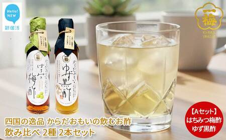 四国の逸品 からだおもいの飲むお酢 飲み比べ 2種 200ml×2本 セット （はちみつ梅酢 ゆず黒酢）  お酢ドリンク 【一梅酢】