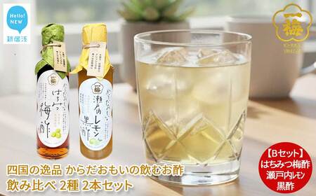 四国の逸品 からだおもいの飲むお酢 飲み比べ 2種 200ml×2本 セット （はちみつ梅酢 瀬戸内レモン黒酢） お酢ドリンク  【一梅酢】