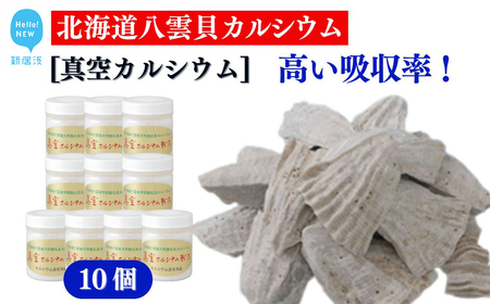 北海道産八雲産ニシキ貝の貝殻化石カルシウム 金箔入り 高い吸収率 こだわりの製法 波動法製造(株) 真空カルシウム粉末 150g×10個