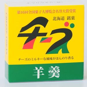 【北海道銘菓】チーズようかんギフト　9個入(化粧箱)【1447481】