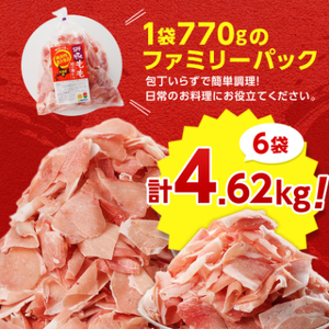 【機能性表示食品】北海道産SPF豚モモ切り落とし 770g×6袋 計4.62kg_肉  豚肉 _【配送不可地域：離島】【1556127】