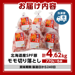 【機能性表示食品】北海道産SPF豚モモ切り落とし 770g×6袋 計4.62kg_肉  豚肉 _【配送不可地域：離島】【1556127】