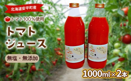 北海道安平町産トマト100%使用トマトジュース(無塩)　1000ml×2本【1073347】
