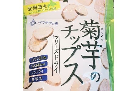 飛ぶようなフワっと食感!北海道安平町産 菊芋フリーズドライチップス