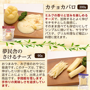 夢民舎ブランド】はやきたチーズ色々詰合せ【1001151】 | 北海道安平町 