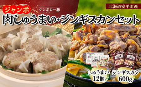 北海道安平町産ケンボロー豚ジャンボ肉しゅうまい・ジンギスカンセット【1329817】