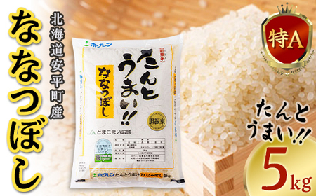 【先行受付】【令和5年JAとまこまい広域取扱 安平町特産品】たんとうまい5kg 〔ななつぼし〕【1340412】