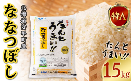 【令和4年JAとまこまい広域取扱 安平町特産品】たんとうまい15kg 〔ななつぼし〕【1340421】