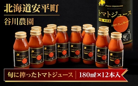 【北海道安平町産】谷川農園の桃太郎トマトジュース《無塩・無添加》180ml×12本【1339512】