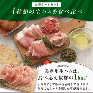 【業務用】豪華生ハム詰合せ 計1.7kg_北海道産 肩ロース パンチェッタ セット おつまみ サラダ パーティー 家飲み 冷凍 赤身 豚バラ 北海道安平町 詰め合わせ 詰合せ 送料無料 ポーク スライス 豚肩肉 ギフト 贈答_【配送不可地域:離島】【1401988】