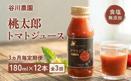 【3ヵ月毎定期便】谷川農園の桃太郎トマトジュース 【180ml×12本】全3回_飲料・ドリンク 野菜ジュース ジュース   定期便 定期便  _【配送不可地域：離島】【4001379】