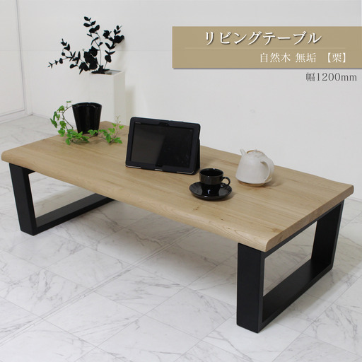 リビングテーブル　自然木無垢 栗 1200600_TKB｜ 家具