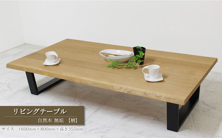 リビングテーブル 自然木無垢 楢 1600800_TKB | 愛媛県西条市