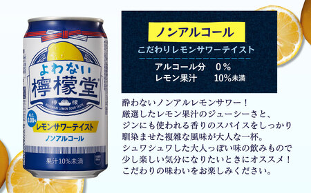 「よわない檸檬堂」 レモンサワーテイスト ノンアルコール （350ml×48本） 24本入×2ケース