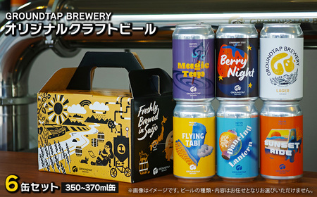 クラフトビール6缶セット【グランドタップブルワリー】ビール