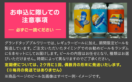【6回定期便】クラフトビール6缶セット ※2ヶ月に1回偶数月発送【グランドタップブルワリー】