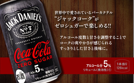 【糖類ゼロ】ジャックダニエル＆コカ・コーラ ゼロシュガー（350ml×24本）1ケース｜ ウイスキーコークハイボール