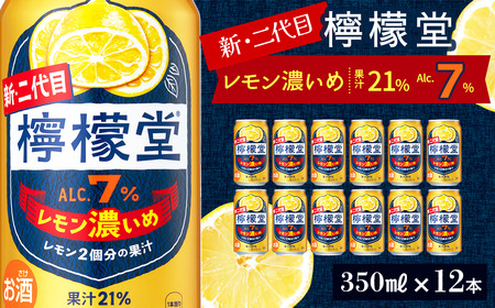 新・二代目 「檸檬堂」 レモン濃いめ （350ml×12本）　レモンサワー 檸檬堂｜缶チューハイ レモンサワー お酒