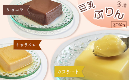 豆乳スイーツ 豆乳杏仁豆腐・豆乳プリン 6個セット　｜ とうふ工房ていずい