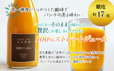 茨木農園の 柑橘100％ストレートジュース 1本 （完熟でこぽん） 　ジュース みかん でこぽん 柑橘 ストレートジュース