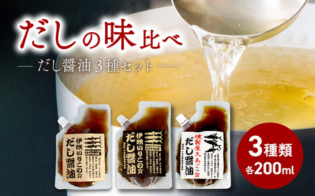 だし醤油 ３種 味比べセット