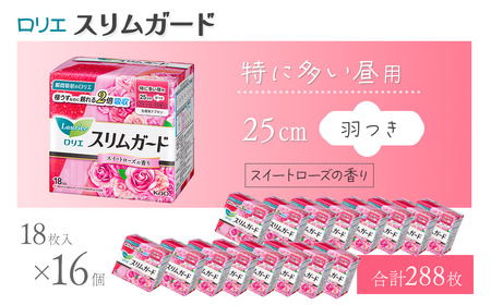 ロリエスリムガード 特に多い昼用 スイートローズの香り 18枚入×16個| ロリエ 生理用品 ナプキン