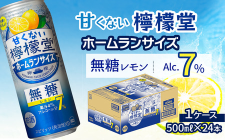 「甘くない檸檬堂」 無糖レモン ホームランサイズ 【アルコール7％】 （500ml×24本） 1ケース　レモンサワー 檸檬堂 無糖 ゼロシュガー