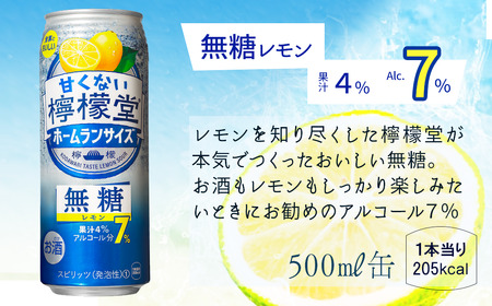 「甘くない檸檬堂」 無糖レモン ホームランサイズ 【アルコール7％】 （500ml×24本） 1ケース　レモンサワー 檸檬堂 無糖 ゼロシュガー