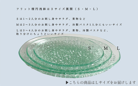 「フリット楕円浅鉢 （L）」 ｜ お皿 ガラス製品 ミラーズウサ